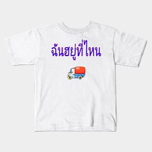 Chan Yuu Tee Nai (Where Am I? in Thai) Women Kids T-Shirt